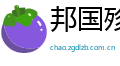 邦国殄瘁网